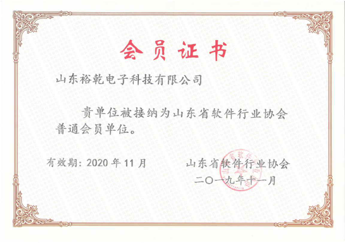 喜訊！熱烈祝賀裕乾電子成為我省軟件協會會員單位(圖1)
