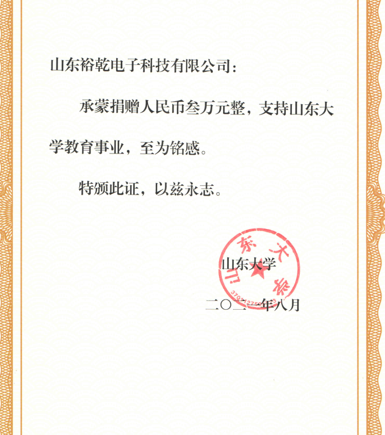 捐贈證書，山東裕乾電子對山東大學的一份心意！(圖2)