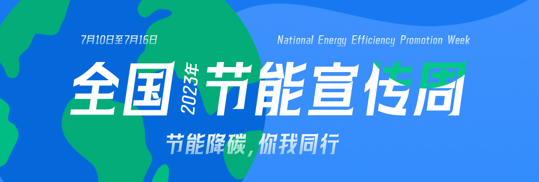 能耗監(jiān)測(cè)系統(tǒng)，節(jié)能減排，全國(guó)節(jié)能宣傳周，公共機(jī)構(gòu)